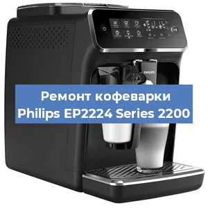 Ремонт кофемашины Philips EP2224 Series 2200 в Красноярске